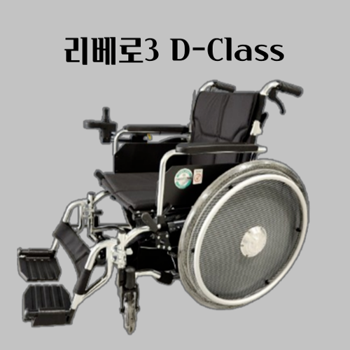 [휠체어 포함] 나누우리 수전동휠체어 리베로3 D-Class