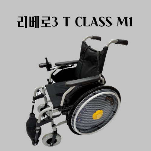 [오토복 휠체어 포함] 리베로3 T CLASS M1