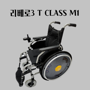 [오토복 휠체어 포함] 리베로3 T CLASS M1